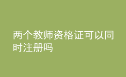 兩個(gè)教師資格證可以同時(shí)注冊(cè)嗎