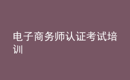 電子商務(wù)師認(rèn)證考試培訓(xùn)