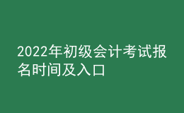 2022年初級會計考試報名時間及入口