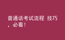 普通話考試流程+技巧，必看！
