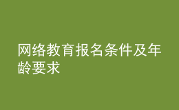 網(wǎng)絡(luò)教育報(bào)名條件及年齡要求