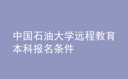 中國石油大學遠程教育本科報名條件