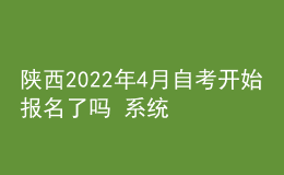 陜西2022年4月自考開始報(bào)名了嗎 系統(tǒng)入口在哪