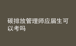 碳排放管理師應(yīng)屆生可以考嗎