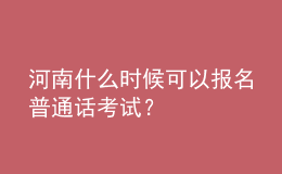 河南什么時(shí)候可以報(bào)名普通話考試？