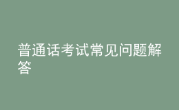 普通話考試常見問題解答