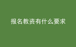 報名教資有什么要求