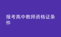 報(bào)考高中教師資格證條件