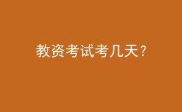 教資考試考幾天？
