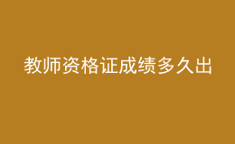教師資格證成績多久出