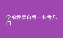 學(xué)前教育自考一共考幾門(mén)