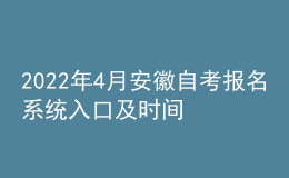 2022年4月安徽自考報(bào)名系統(tǒng)入口及時(shí)間