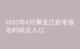 2022年4月黑龍江自考報(bào)名時間及入口