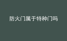 防火門(mén)屬于特種門(mén)嗎