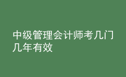 中級(jí)管理會(huì)計(jì)師考幾門(mén)幾年有效