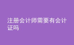 注冊會(huì)計(jì)師需要有會(huì)計(jì)證嗎