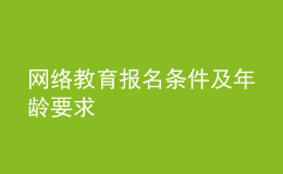 網(wǎng)絡教育報名條件及年齡要求
