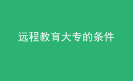 遠程教育大專的條件