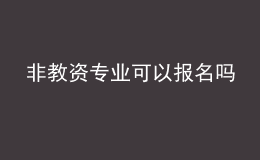 非教資專業(yè)可以報(bào)名嗎