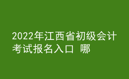 2022年江西省初級會計考試報名入口 哪天報考