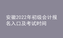 安徽2022年初級會(huì)計(jì)報(bào)名入口及考試時(shí)間