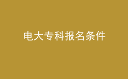 電大專科報名條件