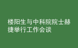 樓陽生與中科院院士赫捷舉行工作會談