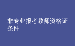 非專業(yè)報考教師資格證條件