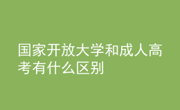 國(guó)家開放大學(xué)和成人高考有什么區(qū)別