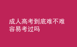 成人高考到底難不難 容易考過(guò)嗎