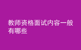 教師資格面試內容一般有哪些