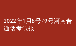 2022年1月8號/9號河南普通話考試報名進行中