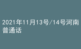 2021年11月13號/14號河南普通話考試報名進(jìn)行中