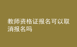 教師資格證報名可以取消報名嗎
