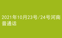 2021年10月23號/24號河南普通話考試報(bào)名進(jìn)行中