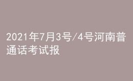 2021年7月3號/4號河南普通話考試報名進(jìn)行中