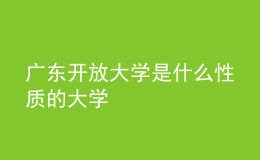 廣東開放大學是什么性質(zhì)的大學