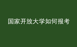 國家開放大學(xué)如何報(bào)考