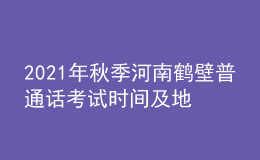 2021年秋季河南鶴壁普通話考試時間及地點【10月23日】