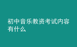 初中音樂教資考試內(nèi)容有什么