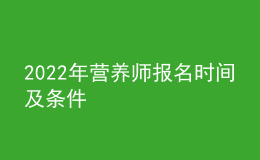 2022年?duì)I養(yǎng)師報(bào)名時(shí)間及條件