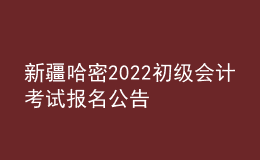 新疆哈密2022初級會(huì)計(jì)考試報(bào)名公告