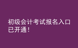 初級(jí)會(huì)計(jì)考試報(bào)名入口已開通！