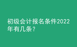 初級(jí)會(huì)計(jì)報(bào)名條件2022年有幾條？