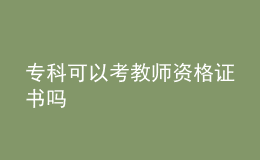 ?？瓶梢钥冀處熧Y格證書嗎