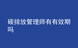 碳排放管理師有有效期嗎