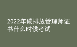 2022年碳排放管理師證書什么時候考試 幾月報名