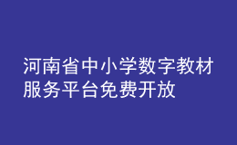 河南省中小學數(shù)字教材服務平臺免費開放