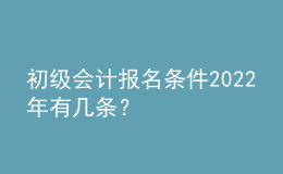 初級(jí)會(huì)計(jì)報(bào)名條件2022年有幾條？