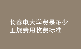 長(zhǎng)春電大學(xué)費(fèi)是多少 正規(guī)費(fèi)用收費(fèi)標(biāo)準(zhǔn)
